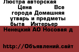 Люстра авторская Loft-Bar › Цена ­ 8 500 - Все города Домашняя утварь и предметы быта » Интерьер   . Ненецкий АО,Носовая д.